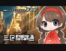 月読アイとマインクラフト Part.22「さんくかんせいび」