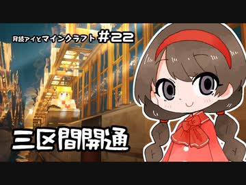 月読アイとマインクラフト Part.22「さんくかんせいび」