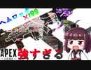 ヘムロック×ｒ９９が強すぎる！！きりたんの日記帳１０ページ目[ボイスロイド][APEX]