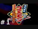 【ゆっくり実況】宇宙海賊から地球を守れ『がんばれゴエモン～宇宙海賊アコギング～』 Part1