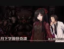 【クトゥルフ神話TRPG】月下学園怪奇譚～第五幕・最終話【ゆっくりTRPG】