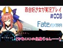 Fate/EXTRA 百合好き女が実況プレイ part8