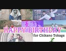 【憂】ツギハギスタッカート 踊ってみた【ちかのとかげ誕】