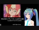【ダンバイン】MIQ(MIO)/ダンバイン とぶ(FULL版) feat.初音ミクV4X(VOCALOID5)