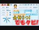 【パワプロ2020】#29 戦力外は金特持ちのバーゲンセール！？【大正義ペナント・ゆっくり実況】