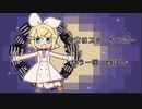 鏡音で行く年くる年～年忘れ鏡音の歌2020紅白歌合戦～【６回戦】