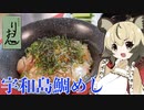 おつかれごはん#31「宇和島の鯛めし」