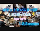 ［ポケットモンスターOP］1・2・3 / After the Rain（そらる×まふまふ）【#1・2・3 session】歌ってみた