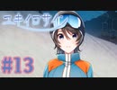 【実況】ユキイロサイン -体験版-　#13【エロゲ】