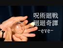 【ガチャポンで演奏してみた】廻廻奇譚 - Eve【呪術廻戦】