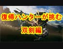 復帰ハンターが挑む　双剣編