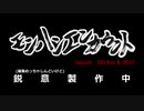 【実況】【予告】モンハンエンカウント　Season2014EX＆2015
