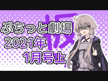 【VOICEROID劇場】ぷちっと劇場「2021年01月上半期号」