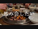 Rap：飲み会したい