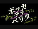 ボッカデラベリタ　su.c Remix