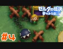 【実況】ワンワンといっしょ #4【ゼルダの伝説 夢をみる島】