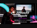 田口淳之介とニコニコ生放送 vol.39