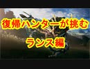復帰ハンターが挑む　ランス編