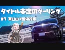 【紲星あかり車載】タイトル未定のツーリング　#7 茶臼山で雪中行軍