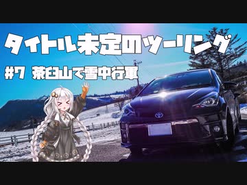 【紲星あかり車載】タイトル未定のツーリング　#7 茶臼山で雪中行軍