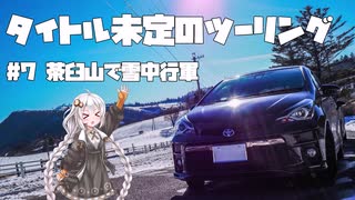 【紲星あかり車載】タイトル未定のツーリング　#7 茶臼山で雪中行軍