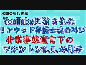 第268回『YouTubeに消された「リンウッド弁護士魂の叫び」◇非常事態宣言下のワシントンD.C.の様子』【水間条項TV会員動画】
