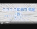 ニコニコ動画性理論（仮） 第14回「アレンジ編～Aパート」【試聴版】