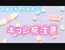 【MAD】キュン死