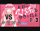 【お前のスパチャで世界を救え】Vtuber対クリスマスに配信するキモオタ(1/3)【生放送アーカイブ】
