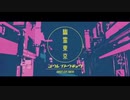 幽霊東京/Ayase 歌ってみます。坂本