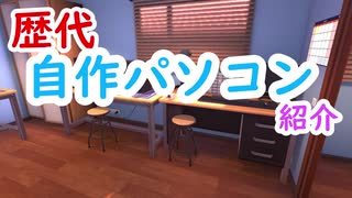 歴代の自作パソコン紹介する動画