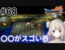 #68【PS版ドラクエ7】ドラゴンクエストⅦで癒される！〇〇がスゴい壺【DQ7】