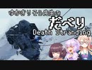【Death Stranding】ゆかきりそら先生のだべりデスストランディング【VOICEROID実況プレイ】