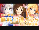 【デレステ】2021年新春無料10連ガシャを引く(お正月限定編)
