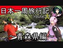 【結月ゆかり車載】日本一周旅行記【route 33】