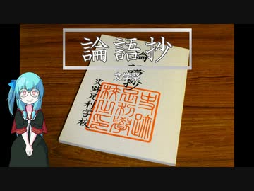 【文学祭】 足利学校 論語抄