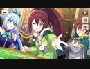【この素晴らしい世界に祝福を！ファンタスティックデイズ】 イベントストーリー ブラッドファング襲来！運命のボードゲーム