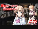 泣けると名高い神ゲーを堪能する【穢翼のユースティア】実況プレイ part30