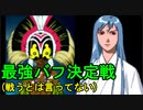 【脇下一族列伝】梵ピンvs力士水vs内崇良獣踊り＋おまけ