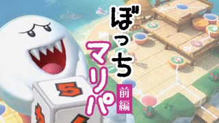 第１回 ぼっちマリパ開催　～南の島より　前編～