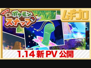 『New ポケモンスナップ』PV “見つけにいこう 自分だけの一瞬”篇 【実況】