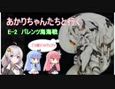 【艦これ】あかりちゃんたちと行く　E-2バレンツ海海戦　【VOICEROID実況】