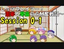 【東方卓遊戯】レッツプレイツー！　～霊夢と早苗のGM奮戦記～【SW2.5】Session 0-1