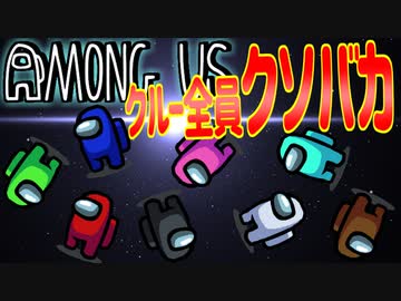 クルー全員クソバカAmongUs【宇宙人狼#10】