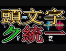 #639【ポケモン剣盾】頭文字統一「ク」ランクバトル【冠の雪原】ＵＢ準伝ガラル外来種ポケットモンスター撲滅委員会育成論最強構築