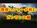 復帰ハンターが挑む　ガンランス編