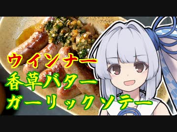【ウインナーの香草バターガーリックソテー】葵ちゃんの簡単おつまみで雑にのみたーい！！！！！！！！！！！！！！！！！