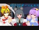 さとりなずーりん＃９　古明地さとりはナズーリンをペットにしたい【東方MMD紙芝居】