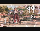 【祝1周年】動画師が、神のまにまに 踊ってみた【はるーニョ】