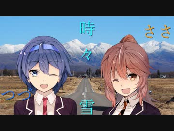 【CeVIO車載】ささつづ・・・時々、雪　Rain.4